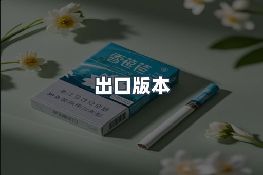 越南香烟系列